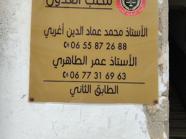 مكتب العدول الأستاذ محمد عماد الدين أغربي والأستاذ عمر الطاهري - Tétouan - +212 655-872688