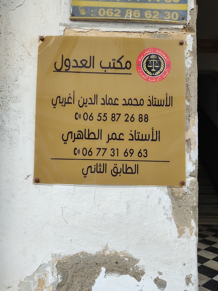 مكتب العدول الأستاذ محمد عماد الدين أغربي والأستاذ عمر الطاهري