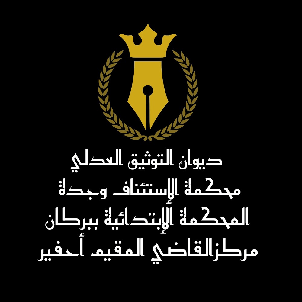 ذ.اسعيدي فؤاد عدل موثق