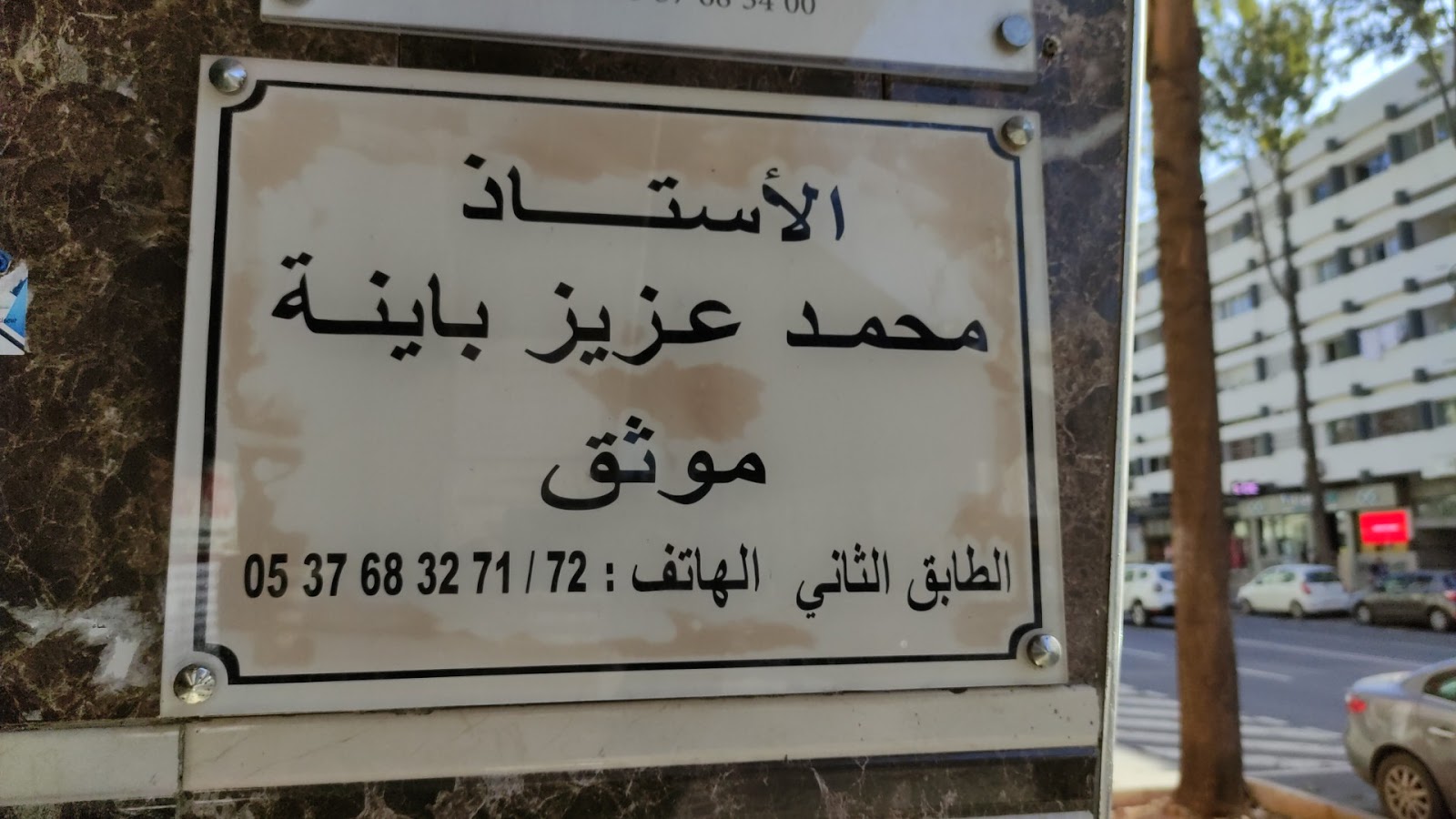 Baina Mohammed Aziz (Étude)