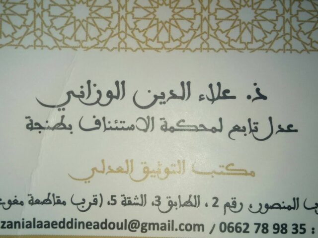 مكتب العدل ذ علاء الدين الوزاني - Tanger - +212 662-789835