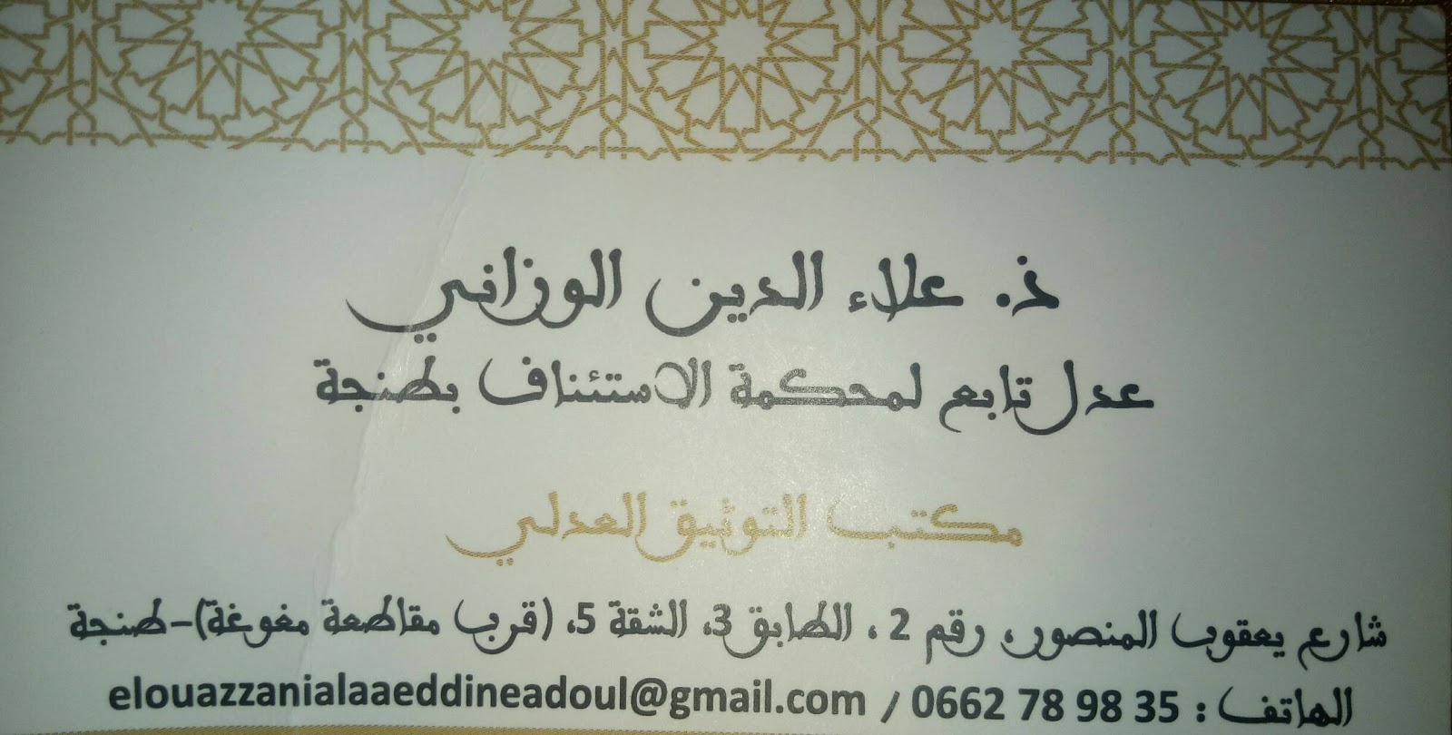 مكتب العدل ذ علاء الدين الوزاني