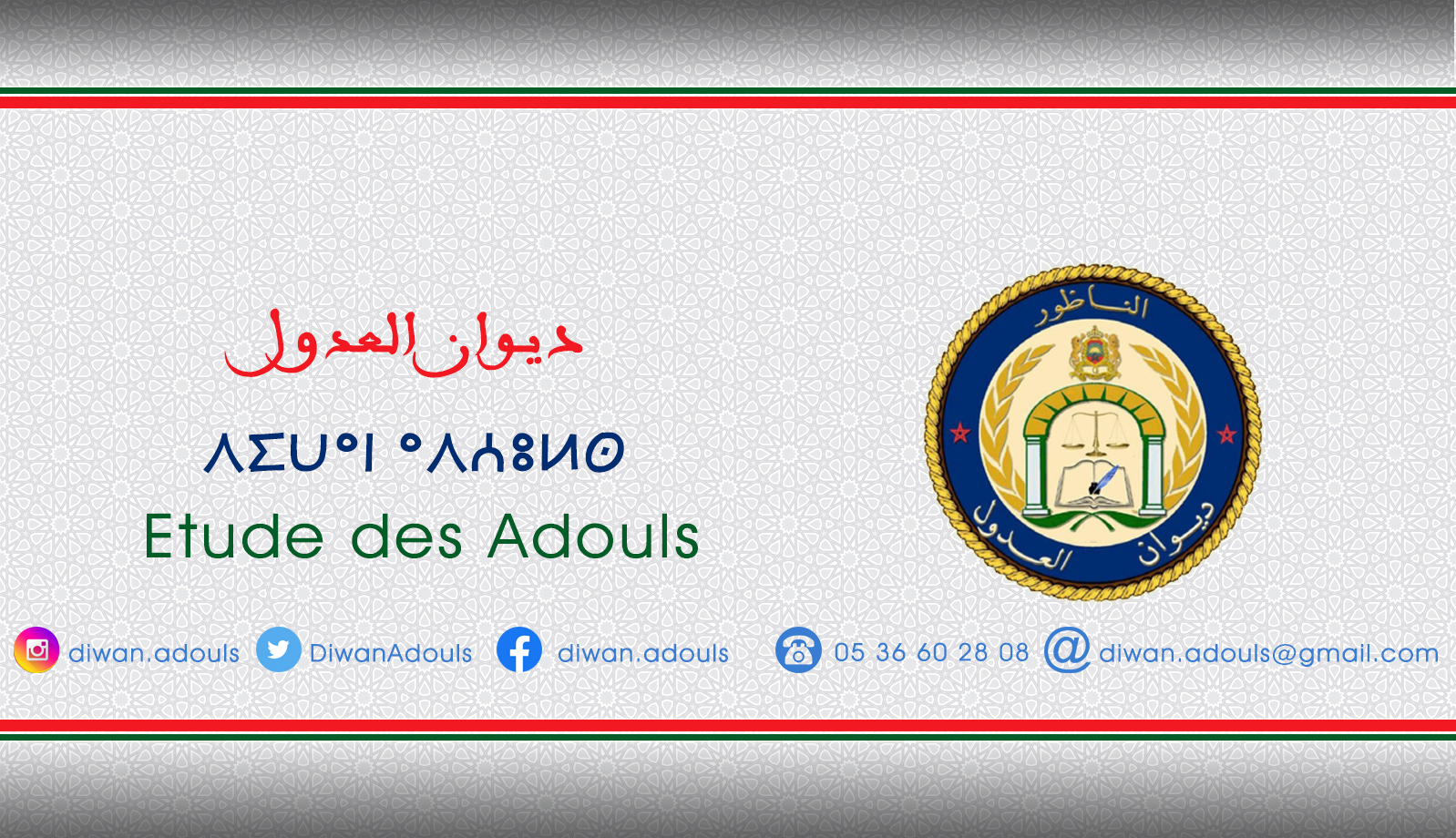 ديوان العدول - الناظور