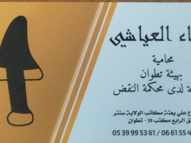 Maitre Rajae Layachi Avocate - استادة رجاء العياشي محامية - Tétouan - +212 661-554315