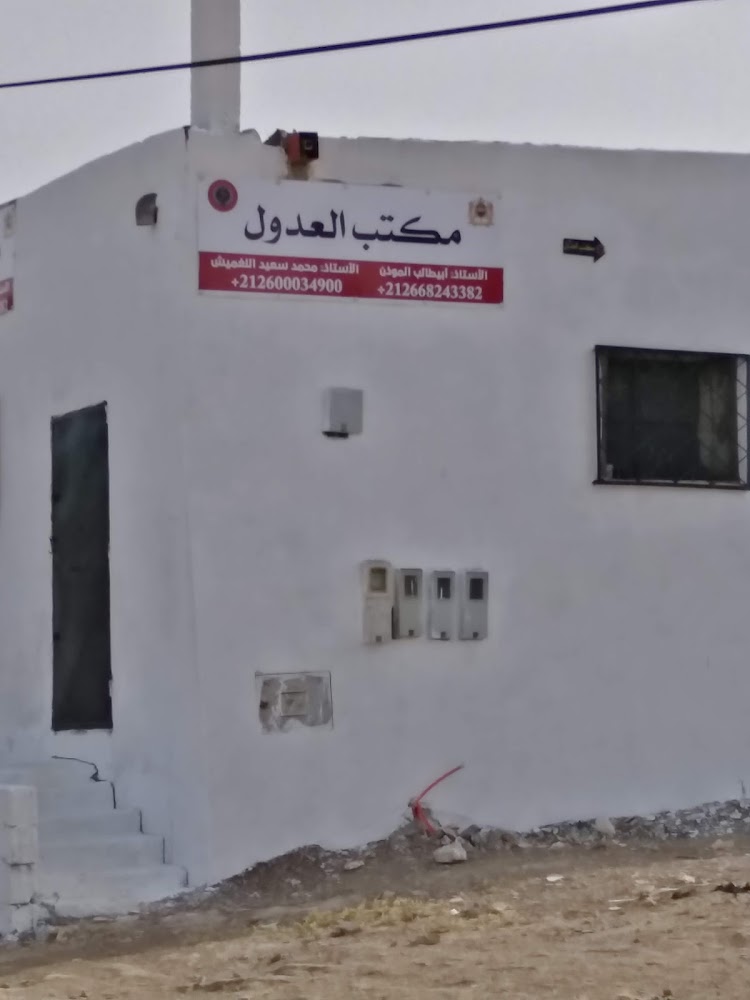 مكتب العدول