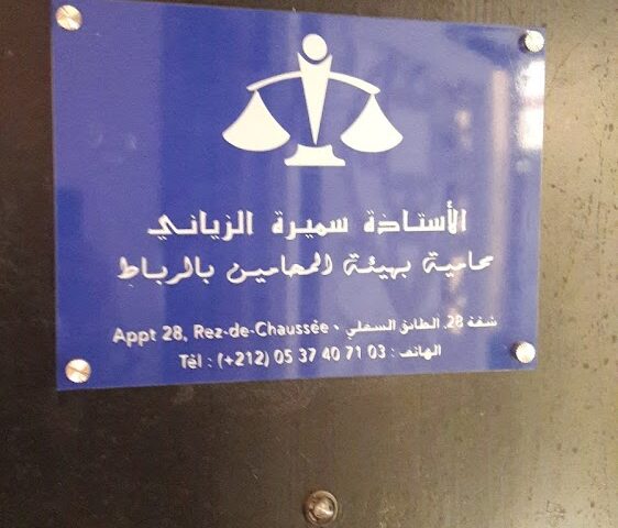 الأستاذة سميرة الزياني - Témara - +212 652-384557