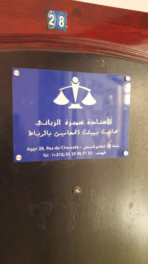 الأستاذة سميرة الزياني