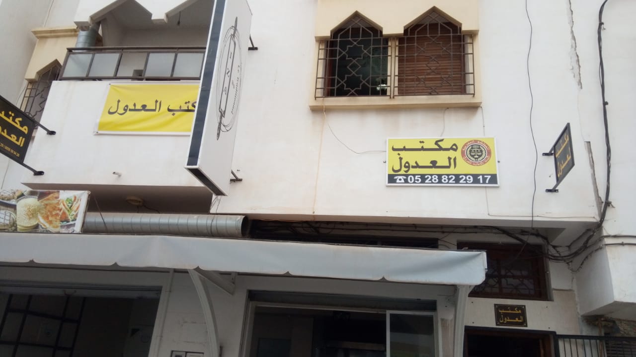 مكتب العدول ذة.مريم اوحموش و ذة.نعيمة شنتوف