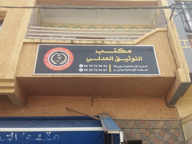 مكتب العدول: أستاذ وصيل باطي - Oued Zem - +212 620-729407