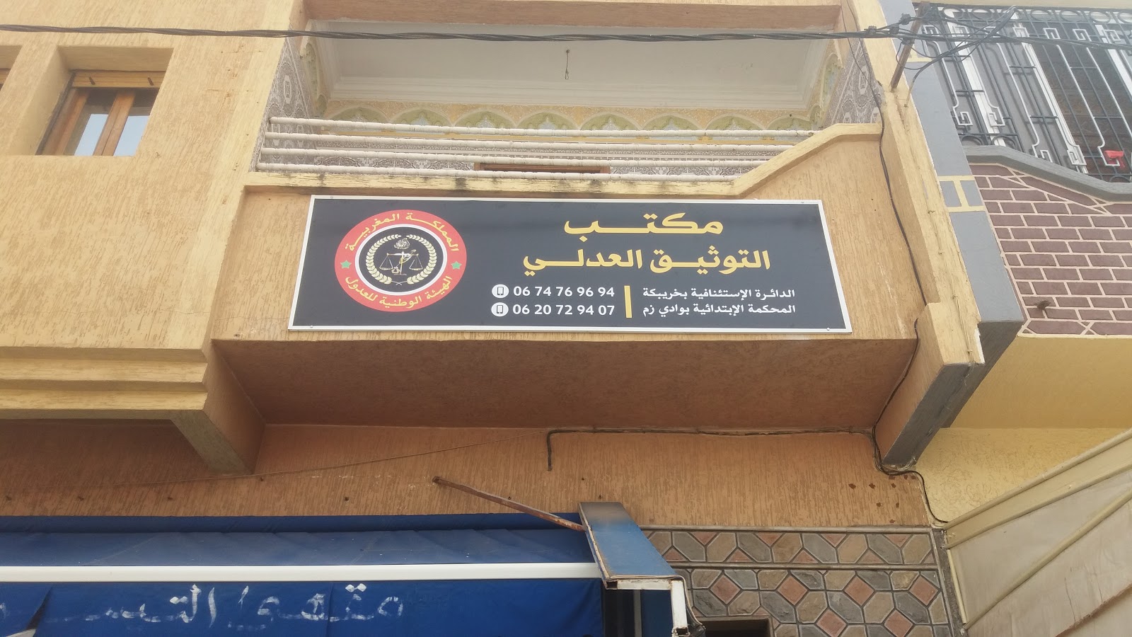 مكتب العدول: أستاذ وصيل باطي