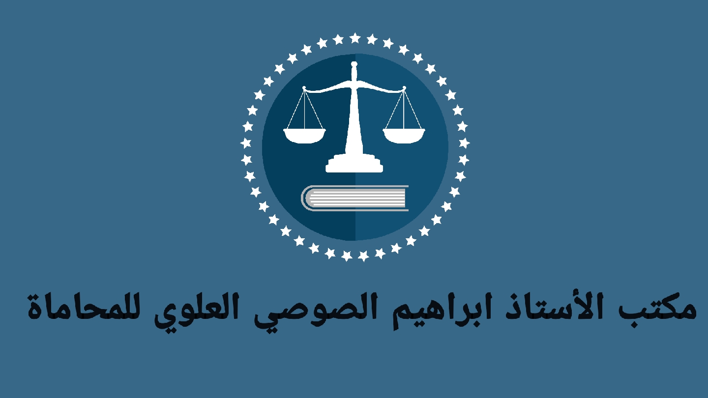 Cabinet D'Avocat Maître Brahim SOSSI EL ALAOUI ابراهيم الصوصي العلوي