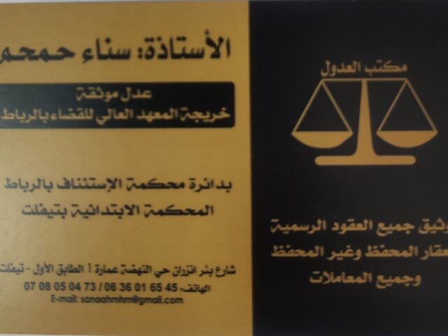 مكتب العدول تيفلت - Tiflet - +212 636-016545