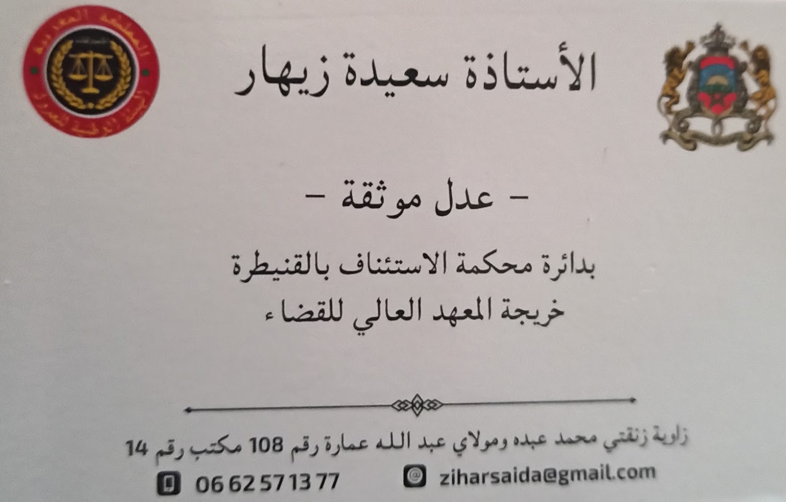 M. Zihar Saida (Adoul Notaire) / (ذة. زيهار سعيدة (عدل موثق