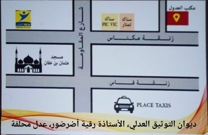 ديوان التوثيق العدلي، الأستاذة رقية أضرضور، عدل محلفة - Me. Rkia ADERDOUR