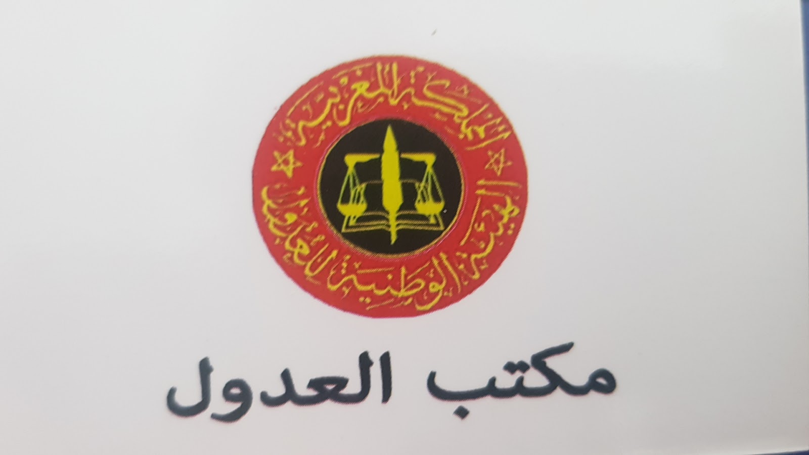 مكتب العدول