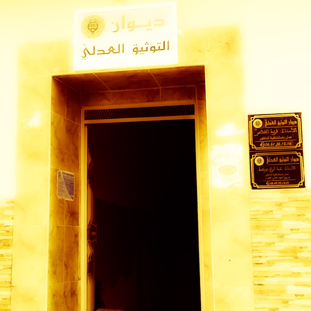 مكتب العدول الاستاذ فريد الخضر والاستاذ عبد الرزاق بويطة