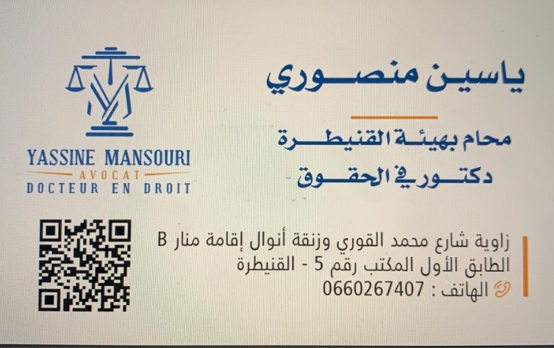Avocat Kenitra maître Yassine mansouri - Docteur en droit -
