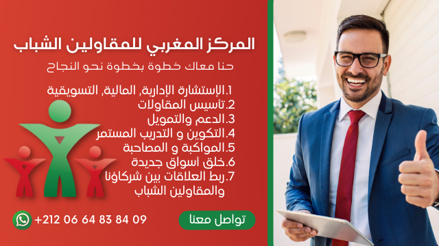 (CMJE) المركز المغربي للمقاولين الشباب - Marrakech - +212 664-838409