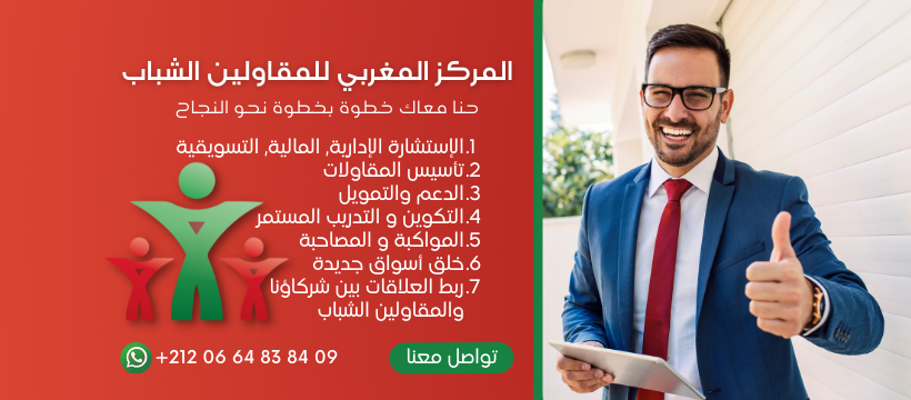 (CMJE) المركز المغربي للمقاولين الشباب