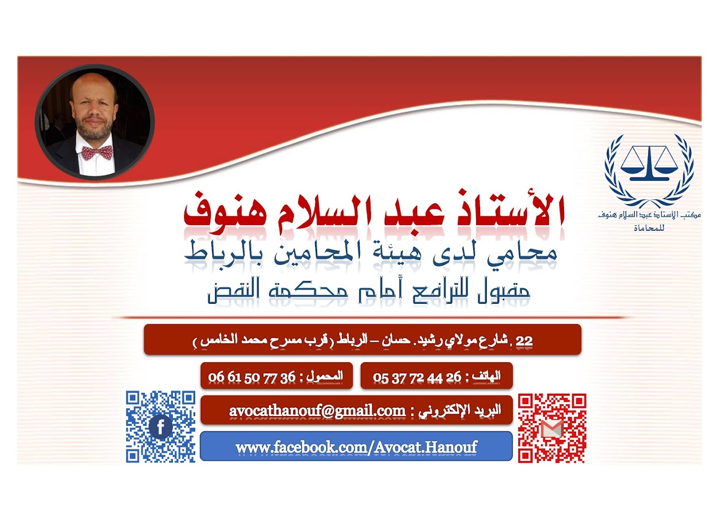 مكتب الأستاذ عبد السلام هنوف للمحاماة