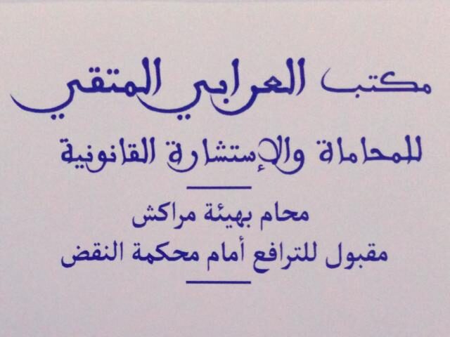 Maitre El Moutaki El Arbi - Marrakech - +212 625-838337