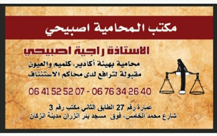 الأستاذة راجية اصبيحي محامية بهيئة المحامين أكادير كلميم والعيون Avocat Inezgane Agadir.Cabinet Maitre RAJIA SBIHI محام