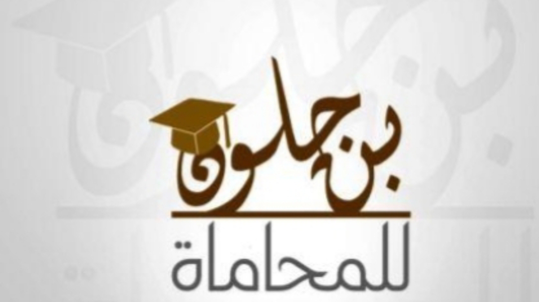CABINET AVOCAT مكتب محاماة بالمغرب .المحامي عبد المجيد بنجلون