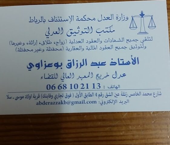 مكتب التوثيق العدلي عبد الرزاق بوعزاوي - Salé - +212 662-885997