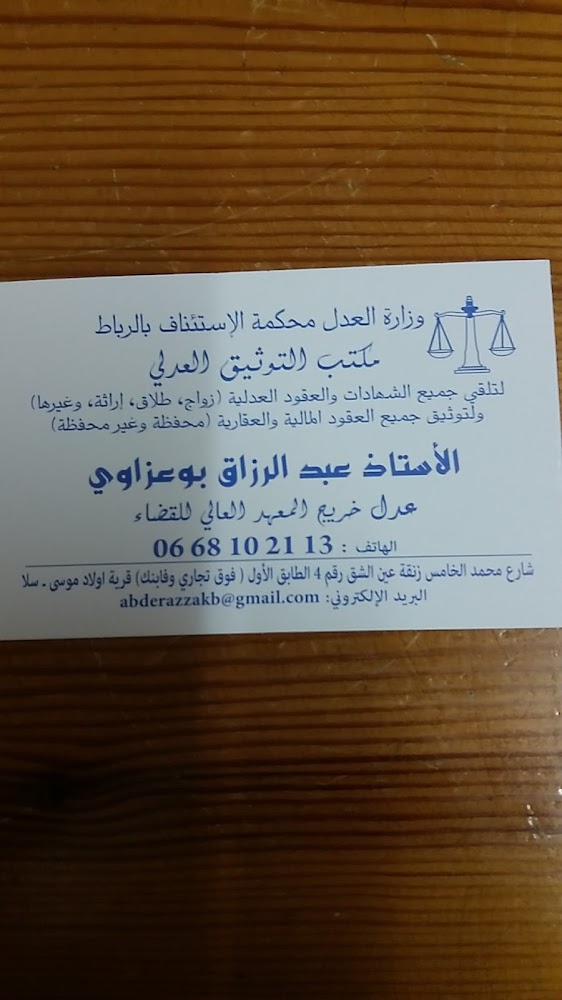 مكتب التوثيق العدلي عبد الرزاق بوعزاوي
