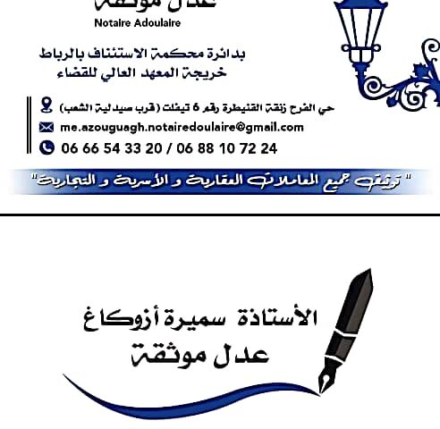 مكتب العدول الأستاذة سميرة أزوكاغ - Tiflet - +212 666-543320