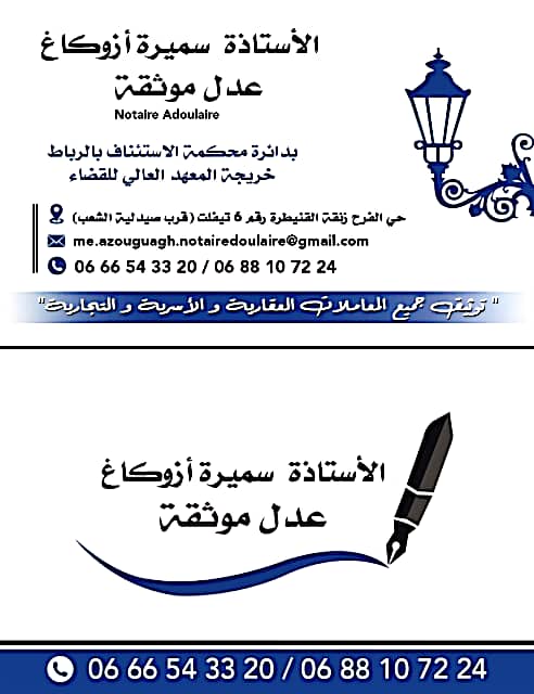 مكتب العدول الأستاذة سميرة أزوكاغ