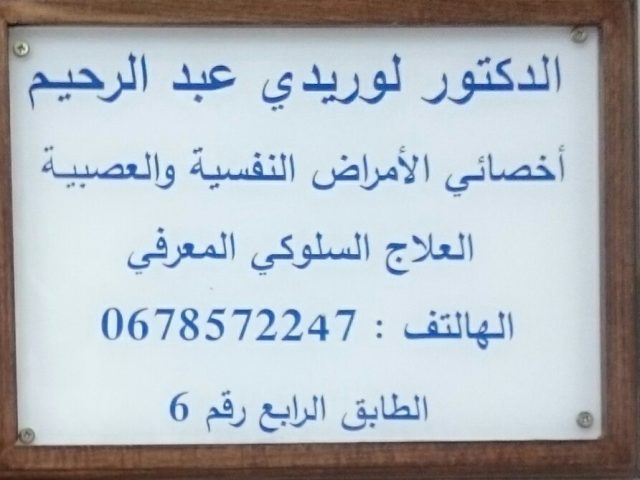 دكتور لوريدي عبد الرحيم أخصائي الأمراض النفسية والعصبية