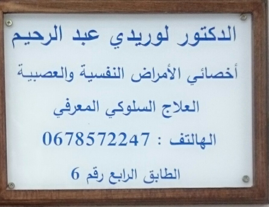 دكتور لوريدي عبد الرحيم أخصائي الأمراض النفسية والعصبية