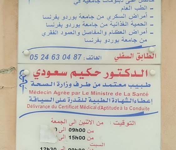 Cabinet docteur SAOUDI Hakim الدكتور سعودي حكيم - Safi - +212 5246-30487