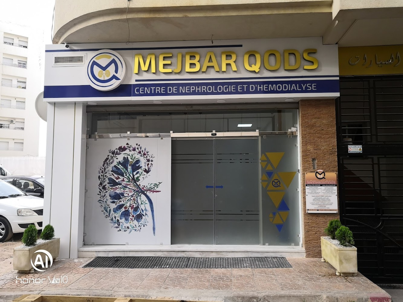 Centre de Dialyse et néphrologie MEJBAR QODS