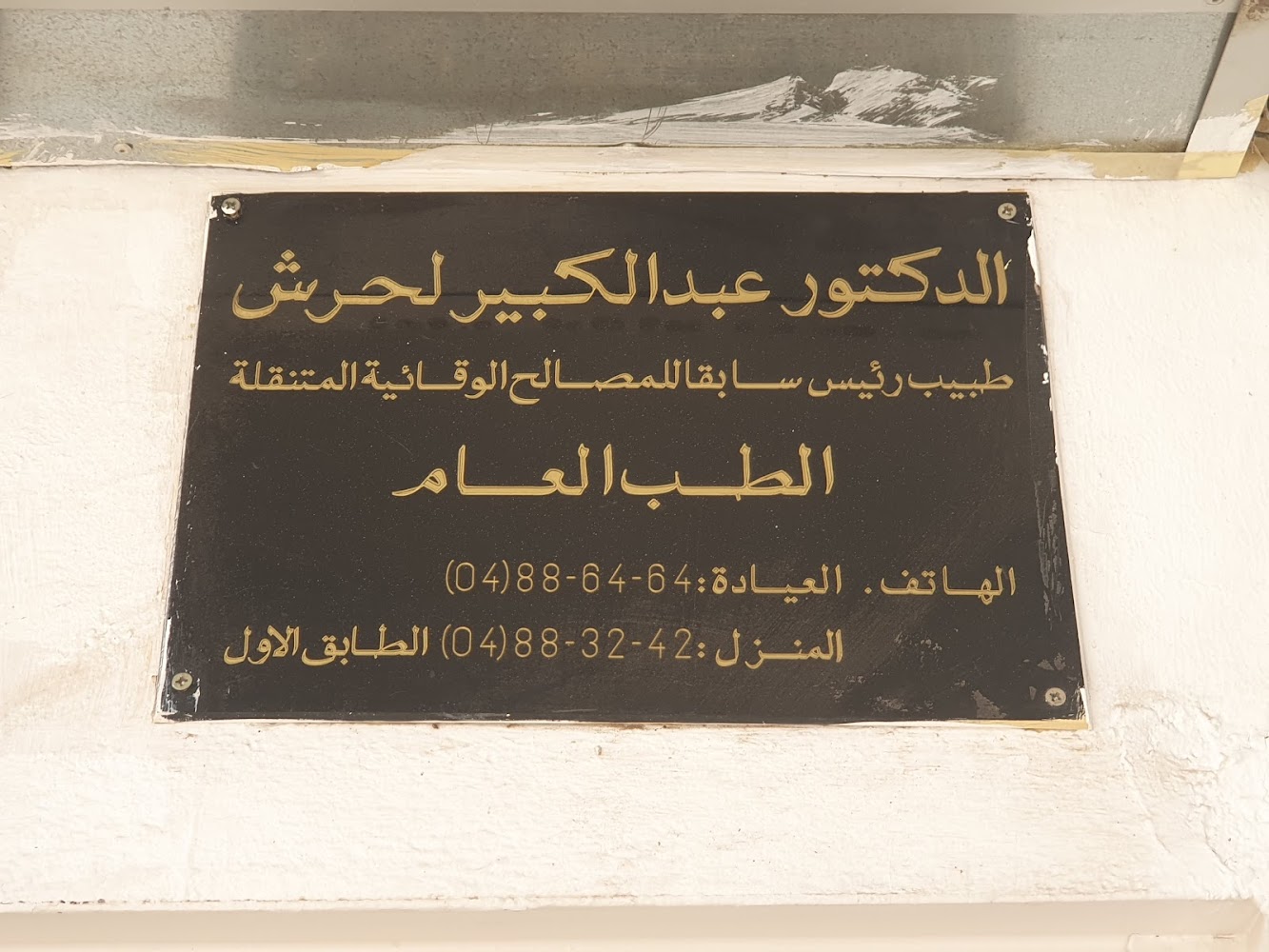 الدكتور لحرش عبد الكبير - Dr Lahrach Abdelkabir