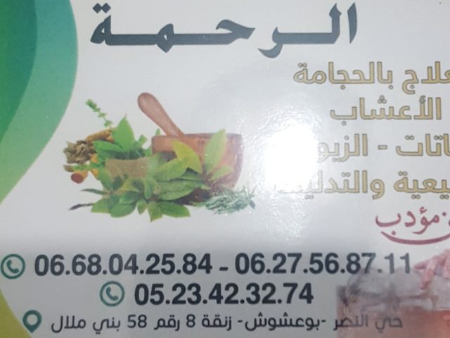 معشبة الرحمة - Béni Mellal - +212 5234-23275