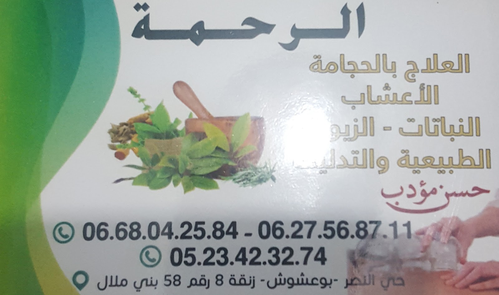 معشبة الرحمة