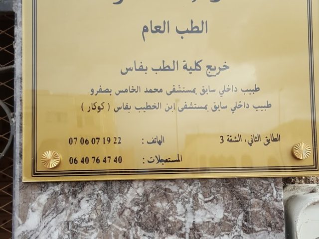 Cabinet Docteur Ismael KHARBACH - Ain Cheggag - +212 706-071922