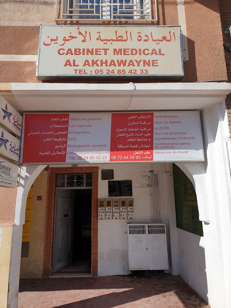العيادة الطبية الأخوين Cabinet médicale Al Akhawayne