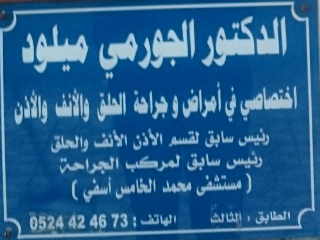 DOCTEUR ORL EL JOURMI MILOUD دكتور الجورمي ميلود
