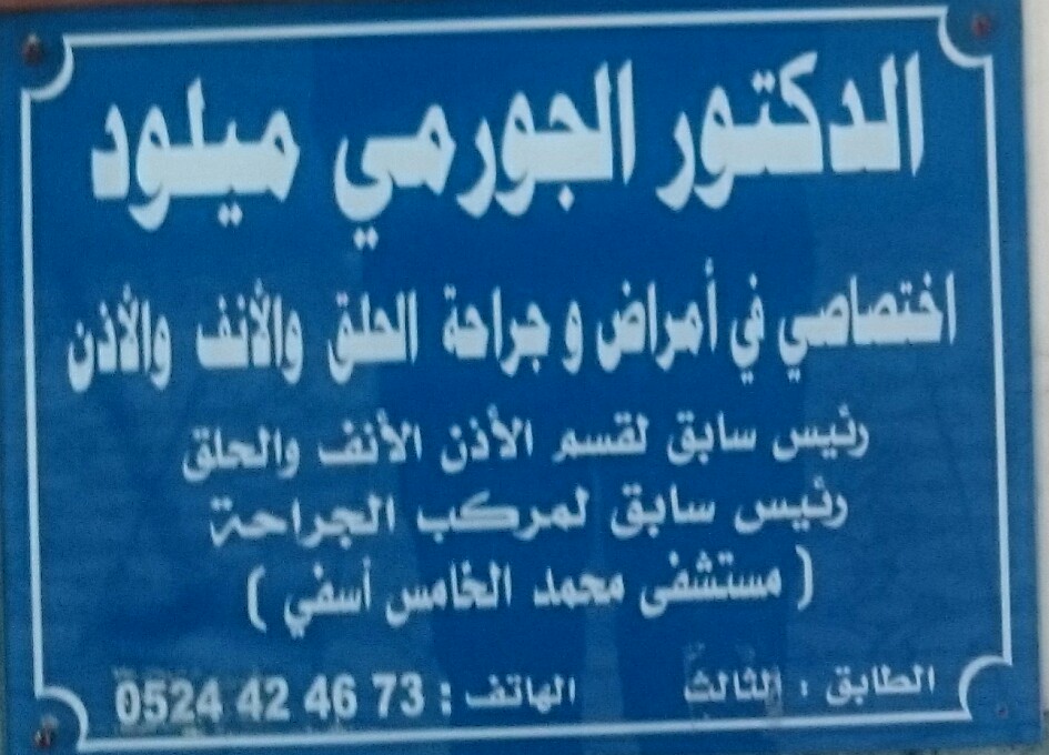 DOCTEUR ORL EL JOURMI MILOUD دكتور الجورمي ميلود