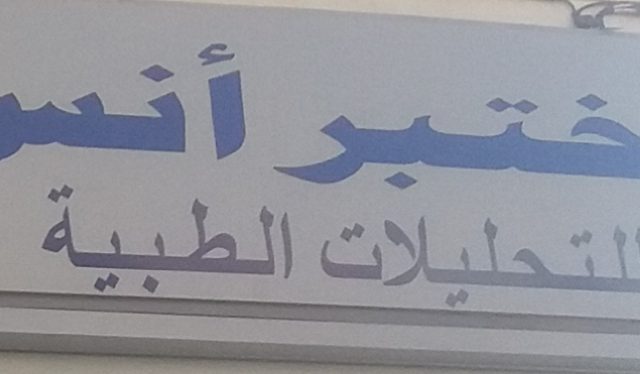 Laboratoire ANAS d'Analyses Médicales مختبر أنس لتحليلات الطبية - Safi - +212 5244-62307