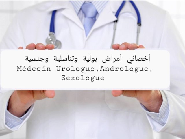 Dr OMAR RIYACH MÉDECIN UROLOGUE, ANDROLOGUE, SEXOLOGUE الدكتور عمر رياش طبيب أخصائي أمراض بولية وتناسلية وجنسية - Tétouan - +212 656-375703