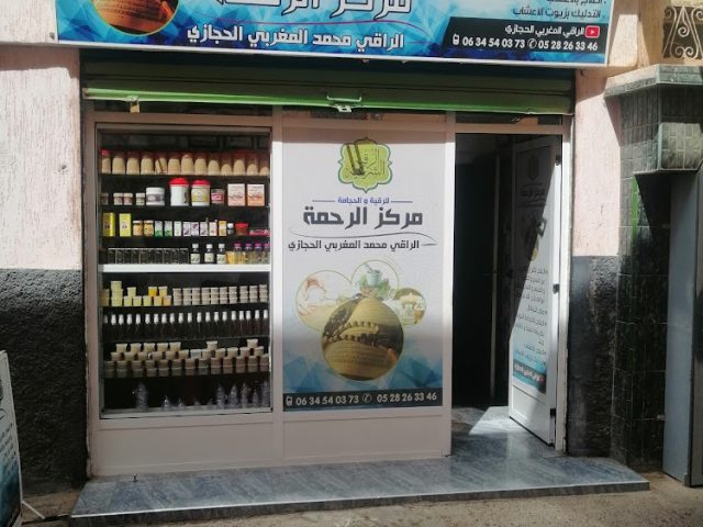 مركز الرحمة للرقية الشرعية والحجامة الإسلامية - Inezgane - +212 634-540373
