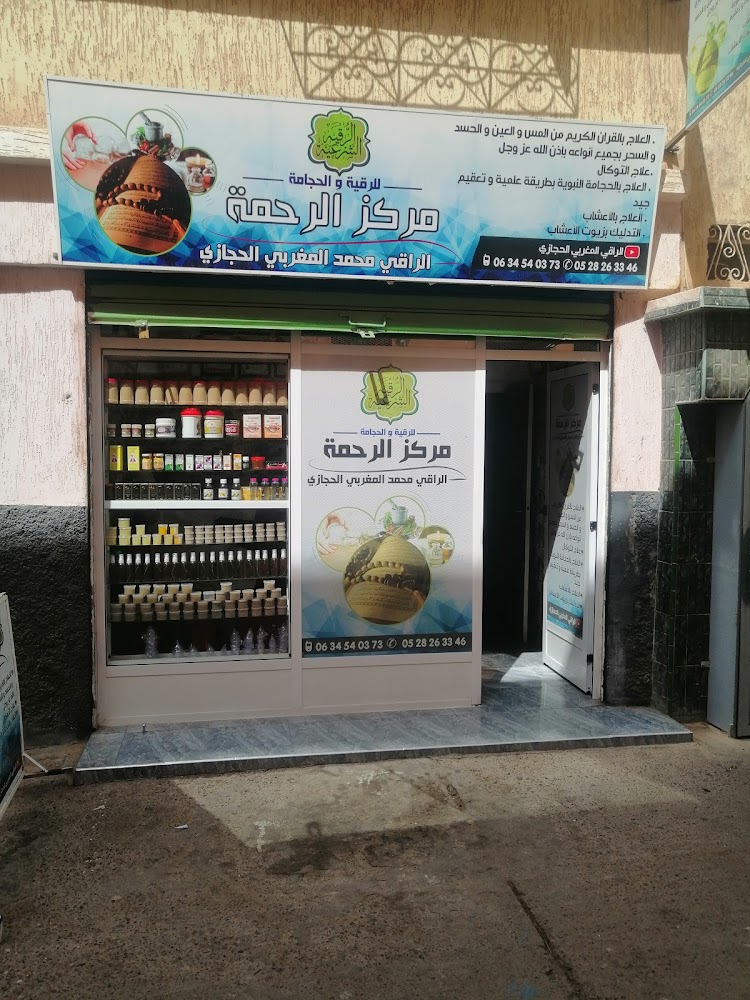 مركز الرحمة للرقية الشرعية والحجامة الإسلامية