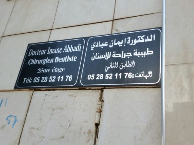 Docteur Imane ABADI (Chirurgien Dentiste) الدكتورة إيمان عبادي (طبيبة جراحة للأسنان) - Oulad Teima - +212 5285-21176