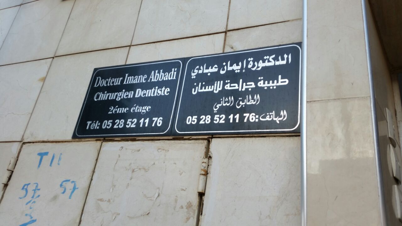 Docteur Imane ABADI (Chirurgien Dentiste) الدكتورة إيمان عبادي (طبيبة جراحة للأسنان)