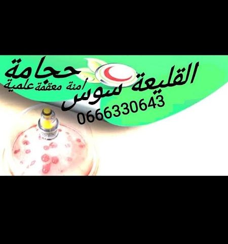 مركز العلاج بالحجامة جمال ادبلقاسم - Inezgane - +212 666-330643