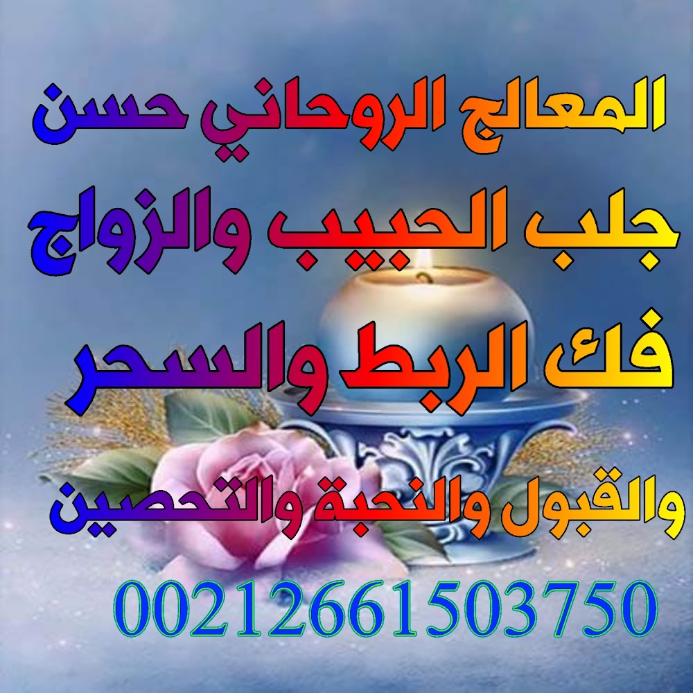الشيخ الروحاني المغربي